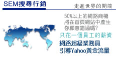 SEM 第一頁排名引導網路行銷流量